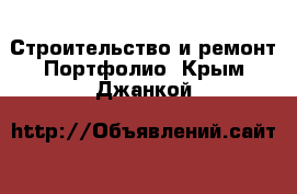 Строительство и ремонт Портфолио. Крым,Джанкой